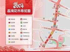 荔湾迎春花市注意事项请查收！这些路段禁停＞＞