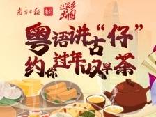 南方报业小记者，讲古约你叹早茶 | 让家乡出圈