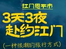 江门3.3精彩之旅，邀你畅游氧吧恩平