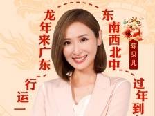 TVB知名主持人陈贝儿也来了！邀您来广东过大年、逛花街！
