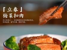 惠州非遗廿四味｜立春学做梅菜扣肉，年夜饭露一手！