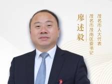 茂南区委书记廖述毅：让茂南成为宜居宜业的城乡融合发展示范区
