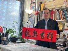 美国中国书法家协会主席李兆银挥春送吉祥