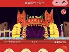 买年花！就上黄埔「云上花市」