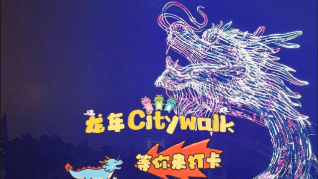 “龙”重登场，广州寻“龙”宝典请收藏！