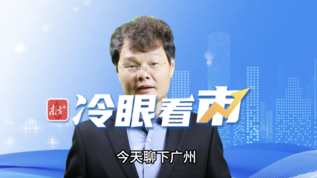 来广州玩不如来广州住｜冷眼看市