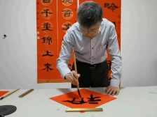 韩国书法艺术院院长叶欣祝全球华人万事如意