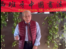 西班牙华人总会会长陈渔光挥毫祝福祖国和人民