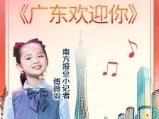天籁童声！南方报业小记者唱响《广东欢迎你》| 让家乡出圈