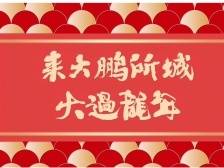 视频｜龙吟客宴起，鹏迎将士归！大年初一，精彩在大鹏所城