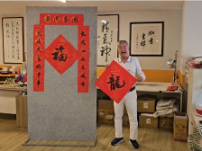 柬埔寨中国书法家协会会长冯利发祝大家龙年行大运