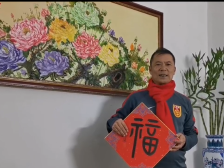 荷兰华夏文化艺术发展协会会长罗国华给您送福