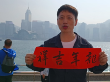 香港当代中国书画家联合总会创会副主席卢志怀在维港送祝福