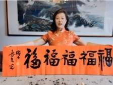 海外华人书法家协会联合主席兼瑞士分会主席鲁吉光送上五福大拜年