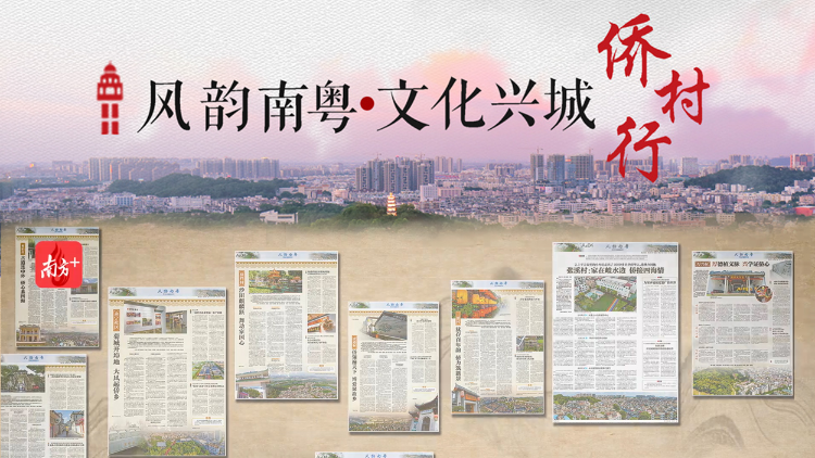 南方+视频｜共话最美乡愁，2023年侨村行研讨会举行