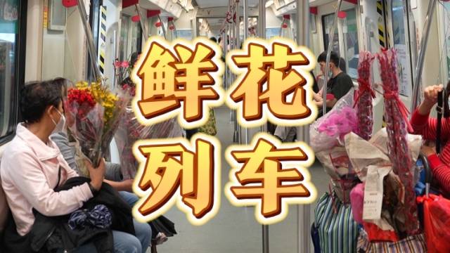 行花街，买年花，广州“鲜花列车”上线｜让家乡出圈