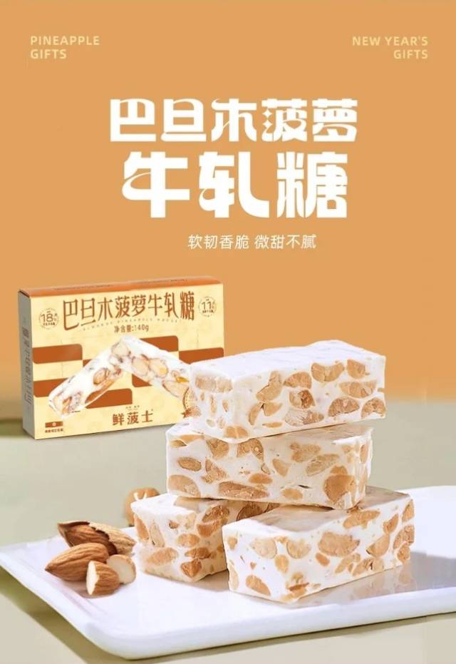 菠萝牛轧糖,图片来源:广东金菠食品科技有限公司 菠萝牛轧糖,图片来源:广东金菠食品科技有限公司