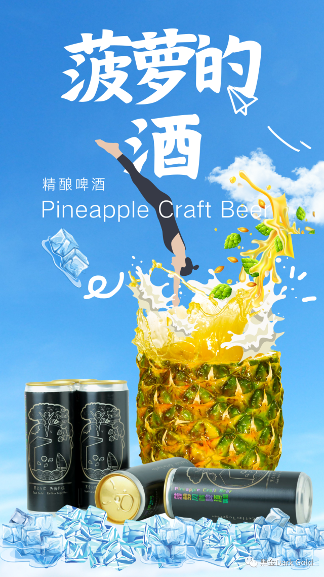 菠萝精酿啤酒，图片来源：湛江市黑金商贸有限公司