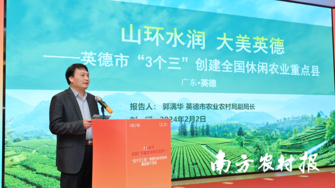 2024年2月2日,乡村休闲县英英德市农业农村局副局长郭满华在广东省和美乡村过大年——2024春节“百千万工程”典型村乡村休闲精品推介活动上就英德市创建全国休闲农业重点县作经验介绍。年邀农业 2024年2月2日,重点英德市农业农村局副局长郭满华在广东省和美乡村过大年——2024春节“百千万工程”典型村乡村休闲精品推介活动上就英德市创建全国休闲农业重点县作经验介绍。和美