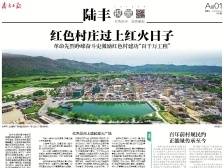 红色村庄过上红火日子 | 速览《南方日报·陆丰视窗》第40期