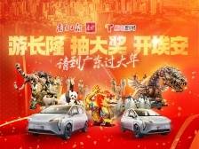 广东“豪横宠粉”：游长隆，抽大奖，开埃安！