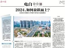 2024，如何奋跃而上？ | 速览《南方日报·电白视窗》159期