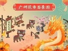 广州花市百景图来了！哪个区是你的最爱？