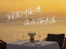 视频｜龙年新春到南澳品山海味道