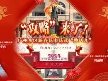 “攻略”来了！广州多区新春花市花式“整活儿”