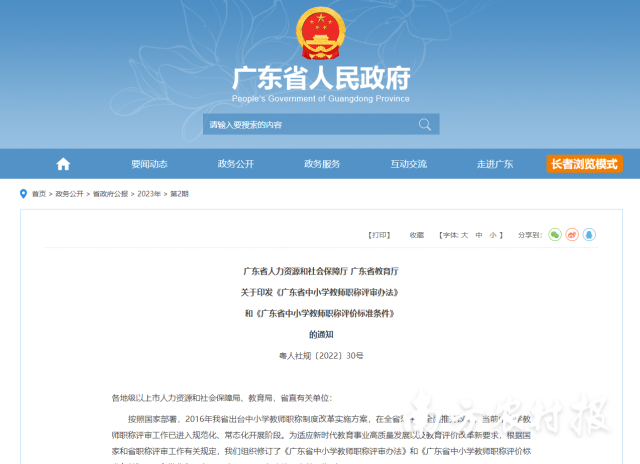 廣東省人力資源和社會保障廳廣東省教育廳關(guān)于印發(fā)《廣東省中小學(xué)教師職稱評審辦法》和《廣東省中小學(xué)教師職稱評價標準條件》的通知