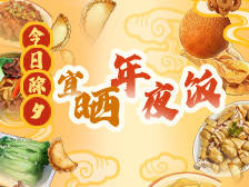 今日除夕，宜……不说了！上菜！| 龙行龘龘（dá），“凤”程朤朤（lǎng）！