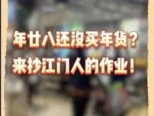 年廿八还没买年货？快来抄江门街坊的作业！