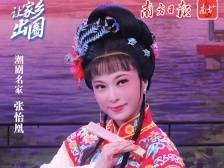 潮剧名家张怡凰邀请大家来汕头过大年、听潮剧 | 让家乡出圈