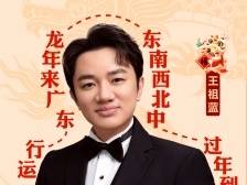 香港演员王祖蓝来打call！过年来广东，不虚此行！