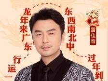 雷佳音请大家来广东过大年，感受“热辣滚烫”生活！