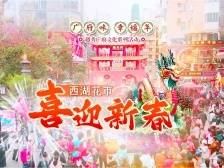 视频｜走进越秀，感受百年西湖花市里的年味