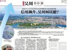 信用飙升，吴川何以能？ | 一文速览《南方日报·吴川视窗》92期