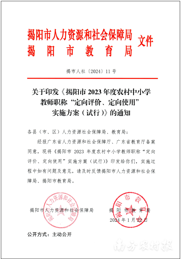 《揭陽市 2023 年度農(nóng)村中小學(xué)教師職稱“定向評價、定向使用’實施方案（試行)》,。