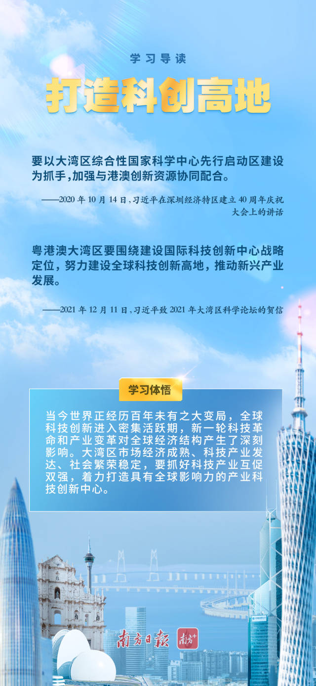 学习导读 | 打造高质量发展示范地，习近平心系粤港澳大湾区建设