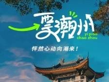 潮州喊话啦：“好吃好看来潮州，过年大奖等您收！”