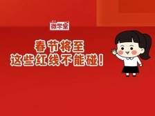 @党员干部 请注意！过年了，这些娱乐“红线”碰不得