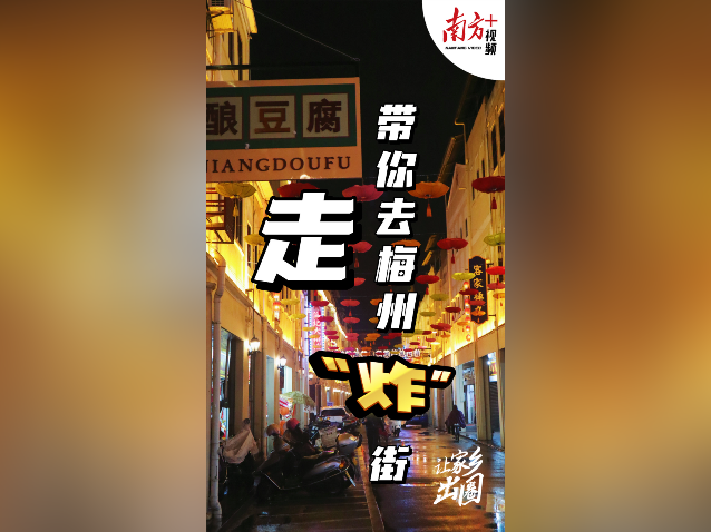 走,带你去梅州“炸”街|让家乡出圈