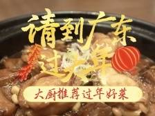 除夕大餐来啦！“鲍”你有福，“红”运当头｜大厨推荐过年好菜