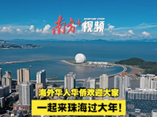 “珠多精彩”过大年！海外游子齐为珠海打call