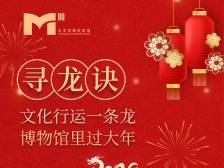 大年初一，彩云蓝龙陪你过锦绣新年｜博物馆里过大年