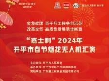 “水陆空”立体呈现，开平这场烟花汇演带你点亮新春之夜