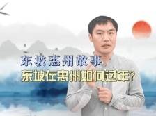 视频丨文坛“顶流”苏东坡如何过年？惠州话你知！