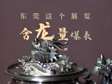 全网打卡文物“寻龙”，东莞这个展览“含龙量”十足！（附视频）