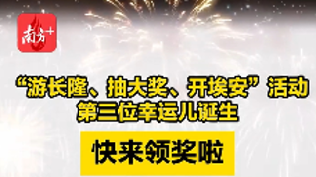 “游长隆、抽大奖、开埃安”活动第三位幸运儿诞生，快来领奖啦！