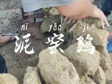 湛江：“土到极致”的吃鸡法，你见过吗？ | 让家乡出圈